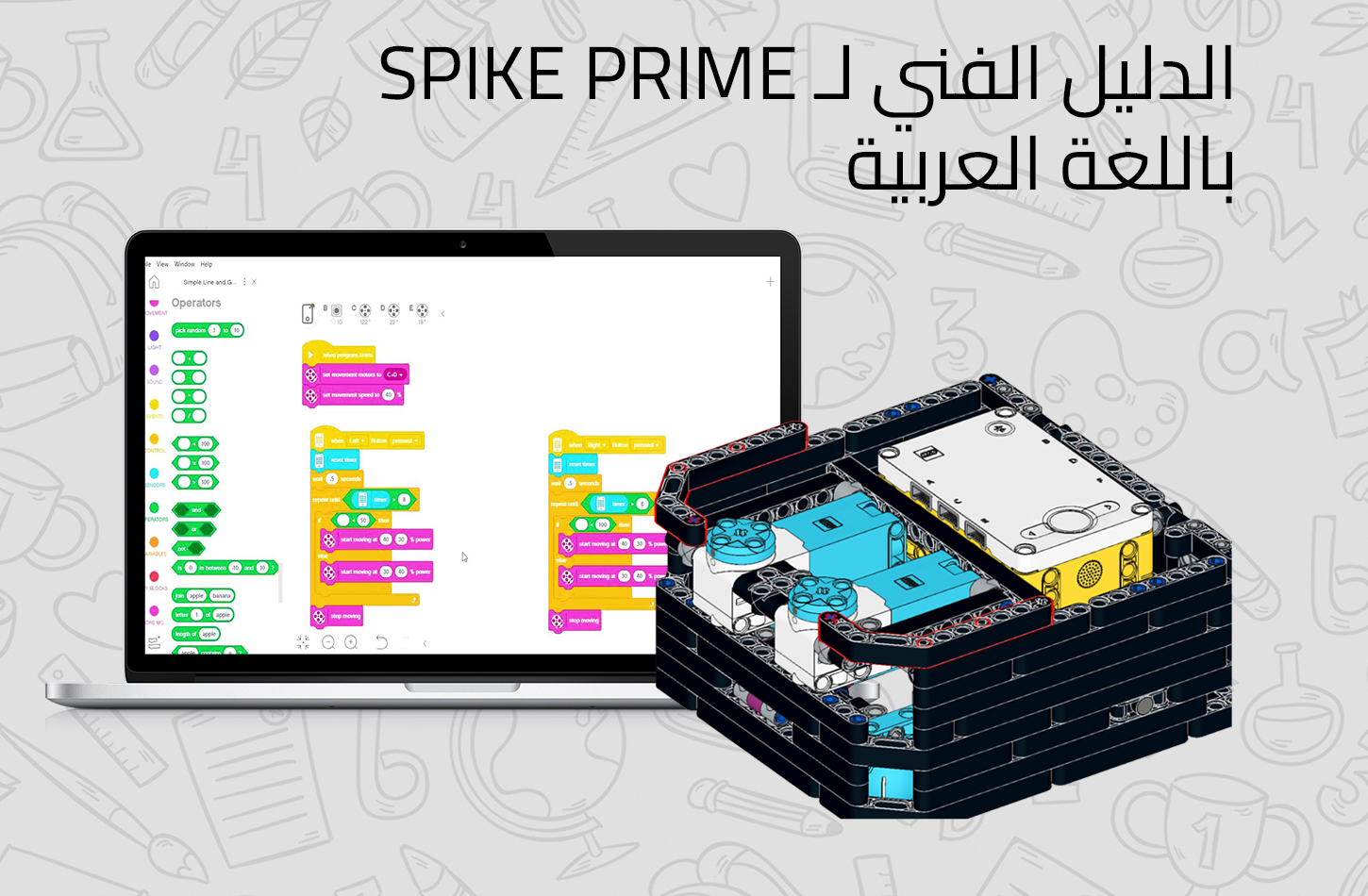 SPIKEPRIME Technical Guide in Arabic