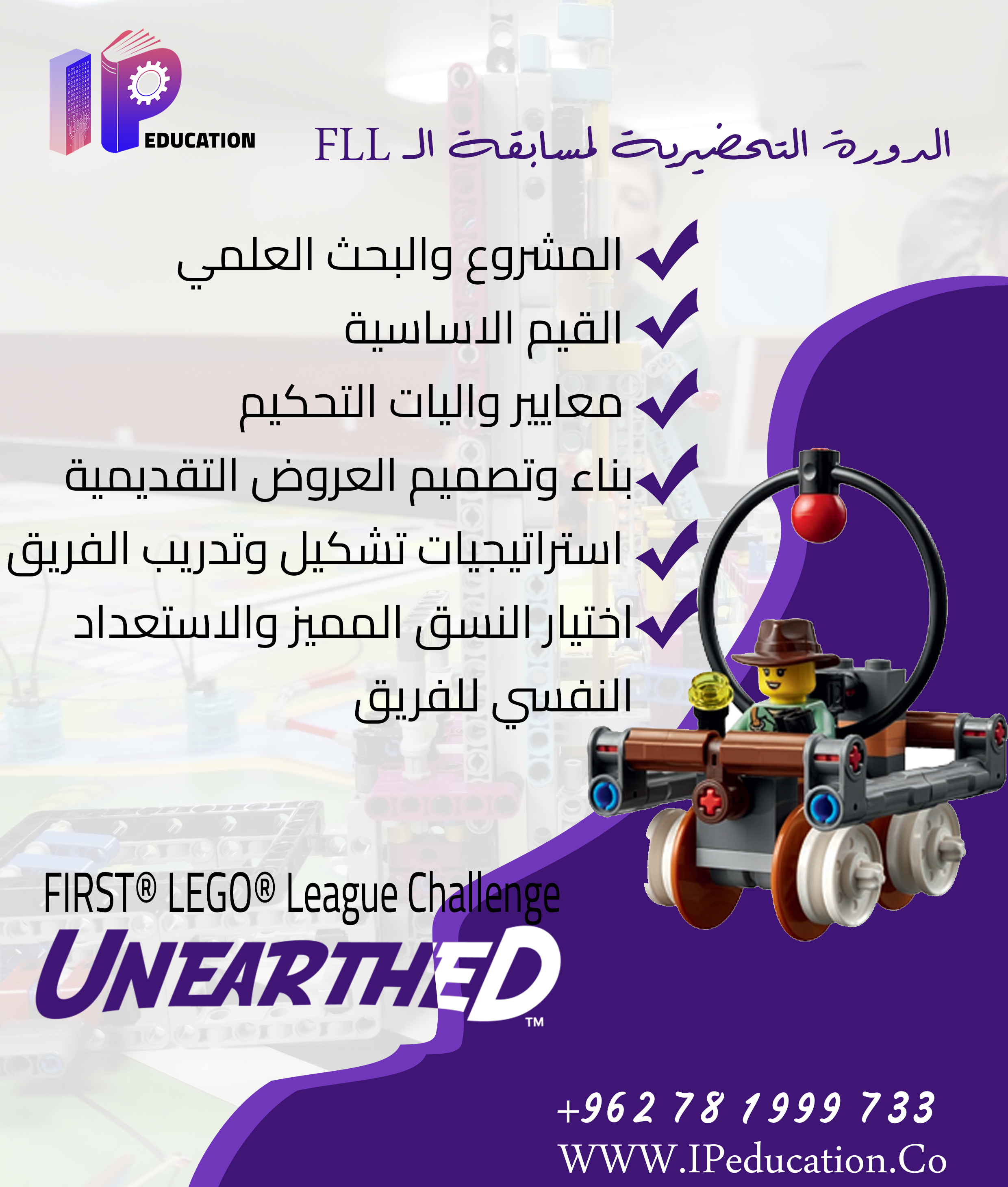 دورة تدريب المدربين الشاملة في بناء المشروع العلمي والقيم الاساسية واجتياز غرف التحكيم - FLL